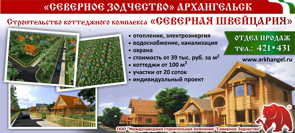 Северное Зодчество 
