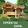 проекты бань