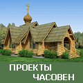 проекты часовен