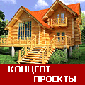 концепт-проекты