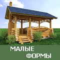 малые формы