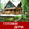 готовые дома