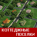 коттеджные поселки