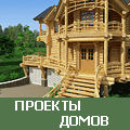 проекты домов